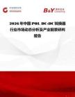 2026年中國POL DC-DC轉換器行業市場動態分析及產業前景研判報告