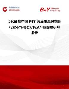2026年中国PTC浪涌电流限制器行业市场动态分析及产业前景研判报告