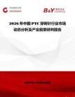 2026年中國PTC穿刺針行業市場動態分析及產業前景研判報告