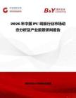 2026年中國PU線板行業(yè)市場(chǎng)動(dòng)態(tài)分析及產(chǎn)業(yè)前景研判報(bào)告