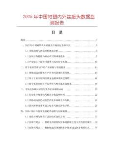 2025年中國襯塑內外絲接頭數據監測報告