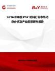 2026年中國PVC粒料行業(yè)市場動態(tài)分析及產(chǎn)業(yè)前景研判報告