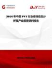 2026年中國PVF行業市場動態分析及產業前景研判報告