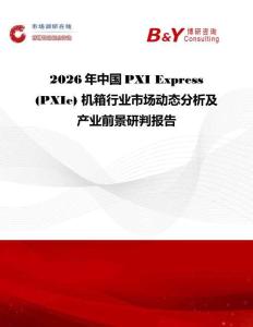 2026年中國PXI Express (PXIe) 機箱行業(yè)市場動態(tài)分析及產(chǎn)業(yè)前景研判報告