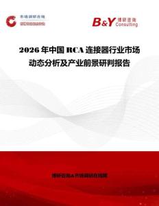 2026年中國RCA連接器行業(yè)市場動態(tài)分析及產(chǎn)業(yè)前景研判報告