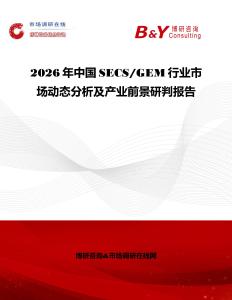 2026年中國SECS GEM行業(yè)市場動態(tài)分析及產(chǎn)業(yè)前景研判報告