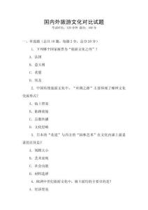 國內外旅游文化對比試題