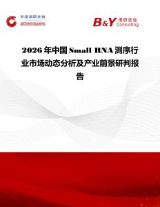 2026年中國Small RNA測序行業(yè)市場動(dòng)態(tài)分析及產(chǎn)業(yè)前景研判報(bào)告