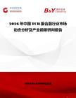 2026年中國TCB接合器行業市場動態分析及產業前景研判報告