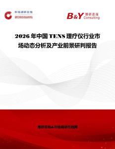 2026年中國TENS理療儀行業(yè)市場動態(tài)分析及產(chǎn)業(yè)前景研判報告