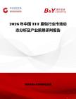 2026年中國(guó)TFF膜包行業(yè)市場(chǎng)動(dòng)態(tài)分析及產(chǎn)業(yè)前景研判報(bào)告