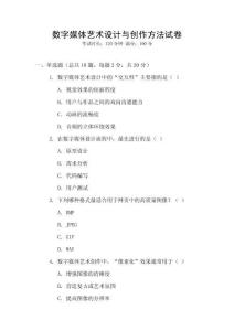 數字媒體藝術設計與創作方法試卷