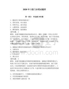 2026年口腔門診筆試題庫及完整答案1套