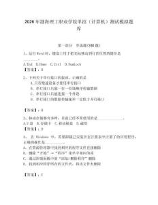 2026年渤海理工職業學院單招（計算機）測試模擬題庫（輕巧奪冠）