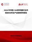 2026年中國USB數字鍵盤行業市場動態分析及產業前景研判報告
