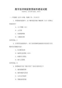 數字技術賦能智慧城市建設試題