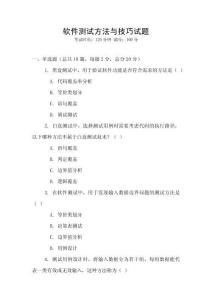 軟件測試方法與技巧試題
