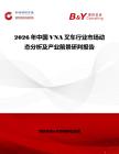 2026年中國VNA叉車行業市場動態分析及產業前景研判報告