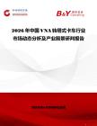 2026年中國VNA轉塔式卡車行業市場動態分析及產業前景研判報告