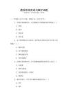 通信系統(tǒng)測試與維護試題