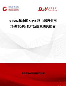 2026年中國VPN路由器行業(yè)市場動態(tài)分析及產(chǎn)業(yè)前景研判報告
