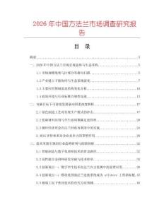 2026年中國方法蘭市場調查研究報告