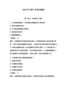2026年口腔門診筆試題庫完整答案