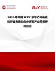2026年中國(guó)WPC豪華乙烯基瓷磚行業(yè)市場(chǎng)動(dòng)態(tài)分析及產(chǎn)業(yè)前景研判報(bào)告
