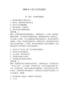 2026年口腔門診筆試題庫帶答案（最新）