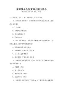 国际商务合作策略全国性试卷