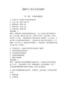 2026年口腔門診筆試題庫帶答案（精練）