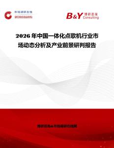 2026年中國一體化點歌機行業市場動態分析及產業前景研判報告