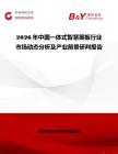 2026年中國一體式智慧黑板行業市場動態分析及產業前景研判報告