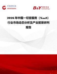 2026年中國一切皆服務（XaaS）行業(yè)市場動態(tài)分析及產(chǎn)業(yè)前景研判報告