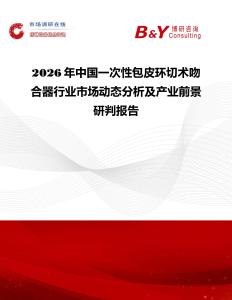 2026年中國(guó)一次性包皮環(huán)切術(shù)吻合器行業(yè)市場(chǎng)動(dòng)態(tài)分析及產(chǎn)業(yè)前景研判報(bào)告