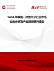 2026年中國一次性叉子行業市場動態分析及產業前景研判報告