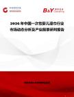 2026年中國一次性嬰兒濕巾行業市場動態分析及產業前景研判報告