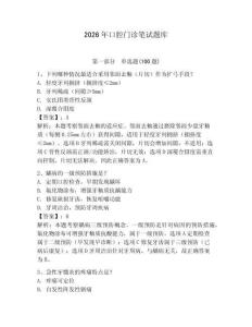 2026年口腔門診筆試題庫附答案（奪分金卷）