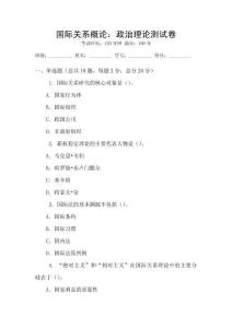 國際關系概論：政治理論測試卷