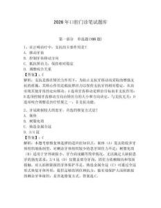 2026年口腔門診筆試題庫附答案（綜合卷）
