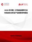 2026年中國一次性自粘繃帶行業(yè)市場動態(tài)分析及產(chǎn)業(yè)前景研判報告