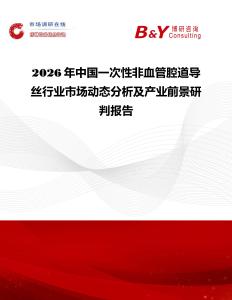 2026年中國一次性非血管腔道導(dǎo)絲行業(yè)市場動態(tài)分析及產(chǎn)業(yè)前景研判報告