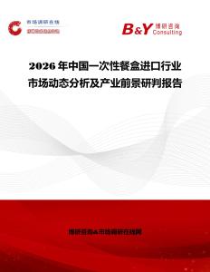2026年中國(guó)一次性餐盒進(jìn)口行業(yè)市場(chǎng)動(dòng)態(tài)分析及產(chǎn)業(yè)前景研判報(bào)告