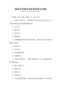 國際關系理論及其現實意義試題