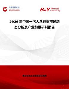 2026年中國一汽大眾行業(yè)市場動態(tài)分析及產(chǎn)業(yè)前景研判報告
