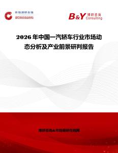 2026年中國一汽轎車行業(yè)市場動態(tài)分析及產(chǎn)業(yè)前景研判報告