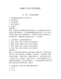 2026年口腔門診筆試題庫（各地真題）