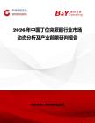 2026年中國丁位突厥酮行業市場動態分析及產業前景研判報告
