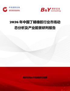 2026年中國丁睛橡膠行業(yè)市場動(dòng)態(tài)分析及產(chǎn)業(yè)前景研判報(bào)告