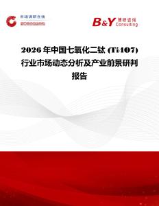 2026年中国七氧化二钛 (Ti4O7)行业市场动态分析及产业前景研判报告